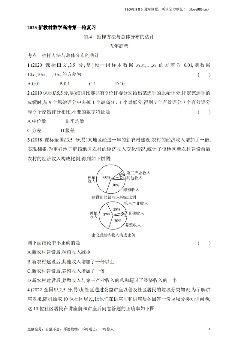 【基础练习】114　抽样方法与总体分布的估计（含答案）-I LOVE 9 8 5